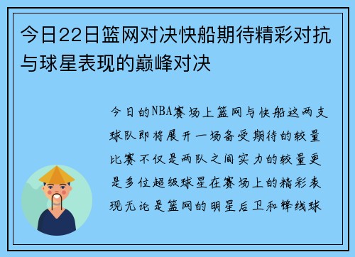 今日22日篮网对决快船期待精彩对抗与球星表现的巅峰对决