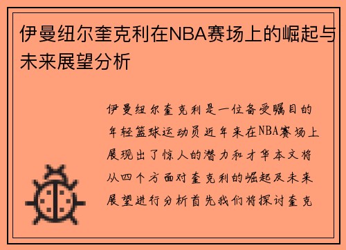 伊曼纽尔奎克利在NBA赛场上的崛起与未来展望分析