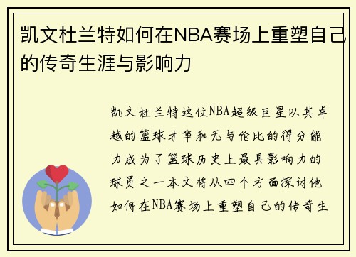 凯文杜兰特如何在NBA赛场上重塑自己的传奇生涯与影响力