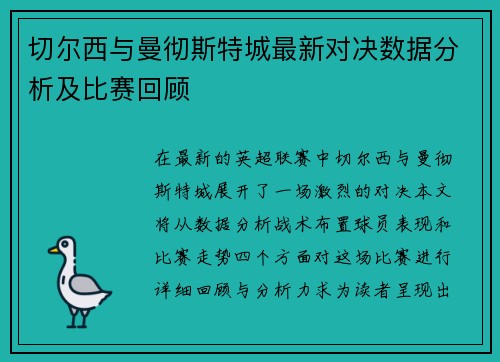 切尔西与曼彻斯特城最新对决数据分析及比赛回顾