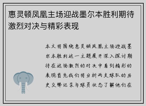 惠灵顿凤凰主场迎战墨尔本胜利期待激烈对决与精彩表现