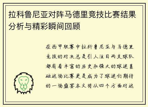 拉科鲁尼亚对阵马德里竞技比赛结果分析与精彩瞬间回顾