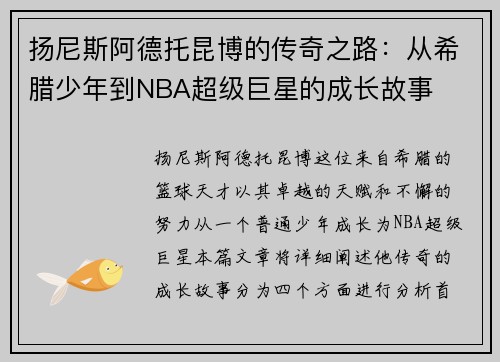 扬尼斯阿德托昆博的传奇之路：从希腊少年到NBA超级巨星的成长故事