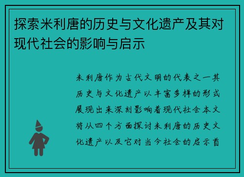 探索米利唐的历史与文化遗产及其对现代社会的影响与启示