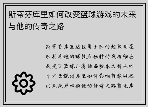 斯蒂芬库里如何改变篮球游戏的未来与他的传奇之路