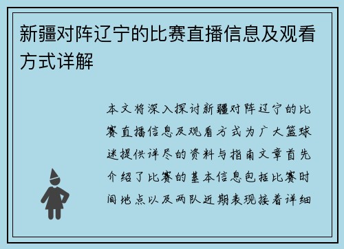新疆对阵辽宁的比赛直播信息及观看方式详解