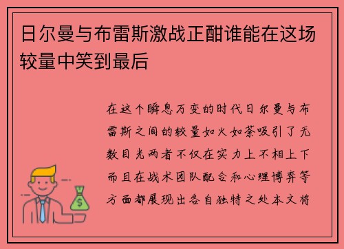 日尔曼与布雷斯激战正酣谁能在这场较量中笑到最后