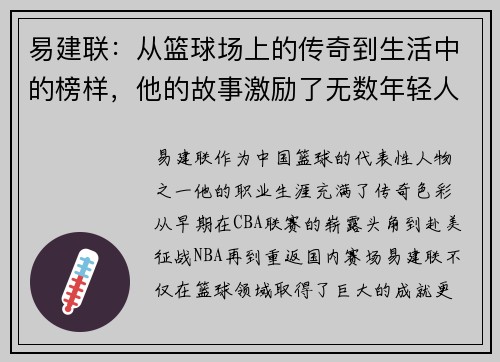 易建联：从篮球场上的传奇到生活中的榜样，他的故事激励了无数年轻人追梦