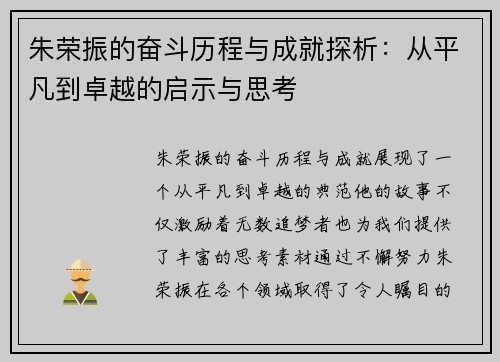 朱荣振的奋斗历程与成就探析：从平凡到卓越的启示与思考